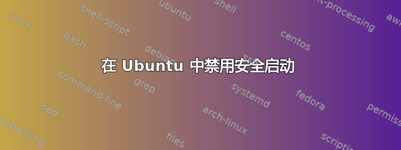 在 Ubuntu 中禁用安全启动