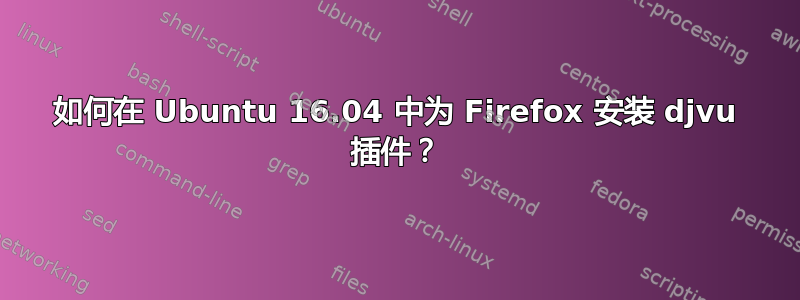 如何在 Ubuntu 16.04 中为 Firefox 安装 djvu 插件？