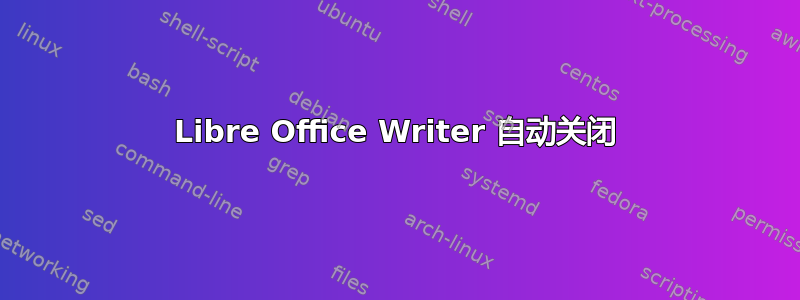 Libre Office Writer 自动关闭