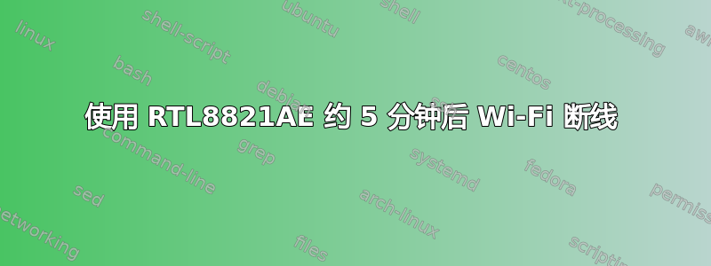 使用 RTL8821AE 约 5 分钟后 Wi-Fi 断线