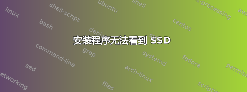 安装程序无法看到 SSD