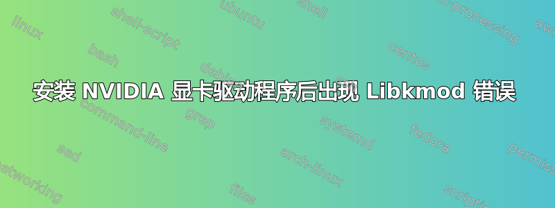 安装 NVIDIA 显卡驱动程序后出现 Libkmod 错误