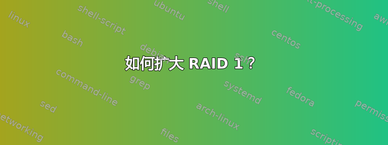 如何扩大 RAID 1？