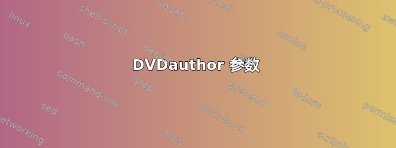 DVDauthor 参数