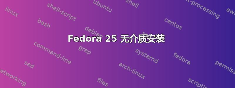 Fedora 25 无介质安装