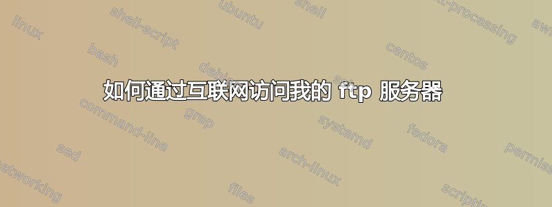 如何通过互联网访问我的 ftp 服务器