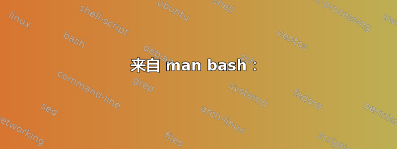 来自 man bash：