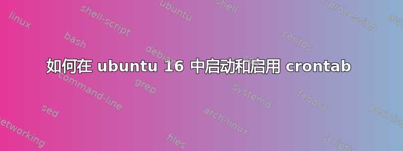 如何在 ubuntu 16 中启动和启用 crontab