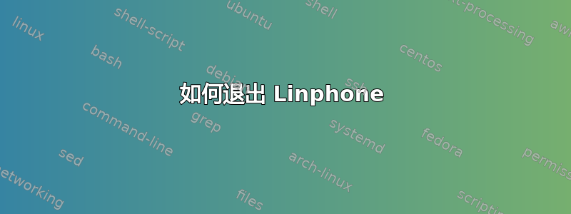 如何退出 Linphone