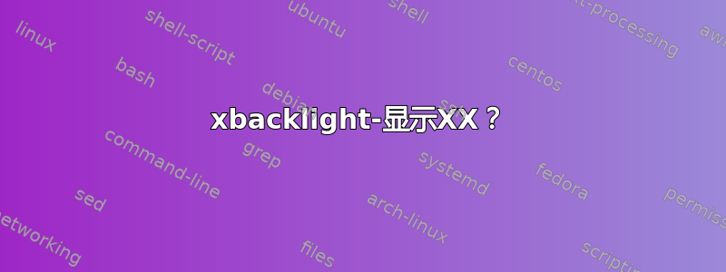 xbacklight-显示XX？