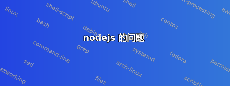 nodejs 的问题