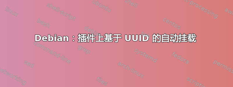 Debian：插件上基于 UUID 的自动挂载