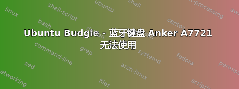 Ubuntu Budgie - 蓝牙键盘 Anker A7721 无法使用