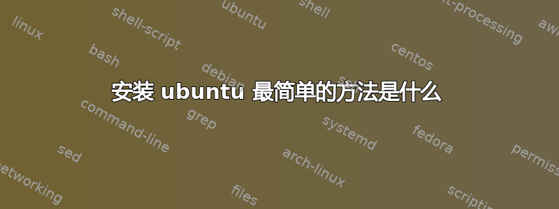 安装 ubuntu 最简单的方法是什么