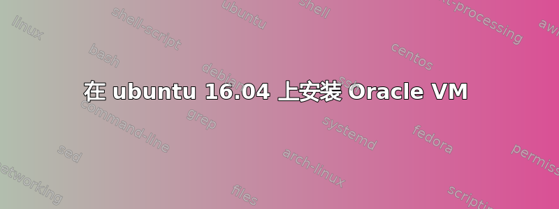 在 ubuntu 16.04 上安装 Oracle VM