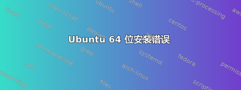 Ubuntu 64 位安装错误