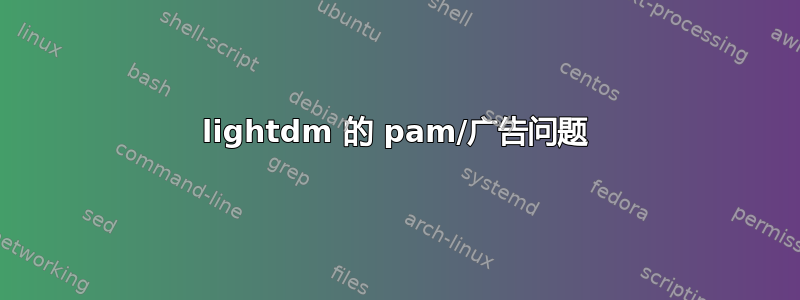 lightdm 的 pam/广告问题