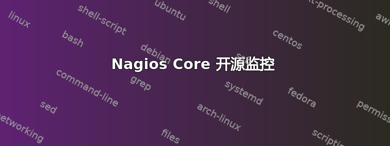 Nagios Core 开源监控