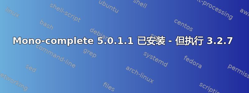 Mono-complete 5.0.1.1 已安装 - 但执行 3.2.7