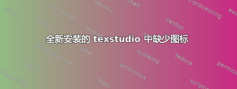 全新安装的 texstudio 中缺少图标