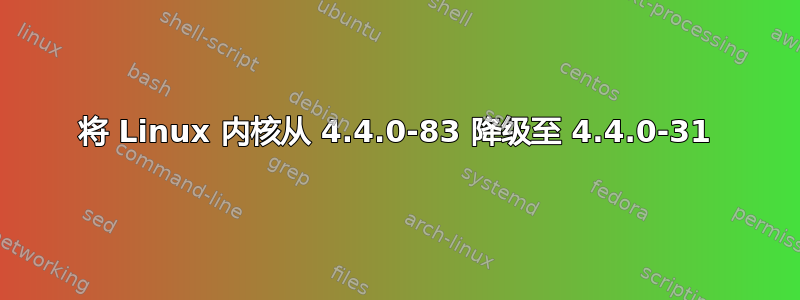 将 Linux 内核从 4.4.0-83 降级至 4.4.0-31