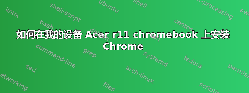 如何在我的设备 Acer r11 chromebook 上安装 Chrome