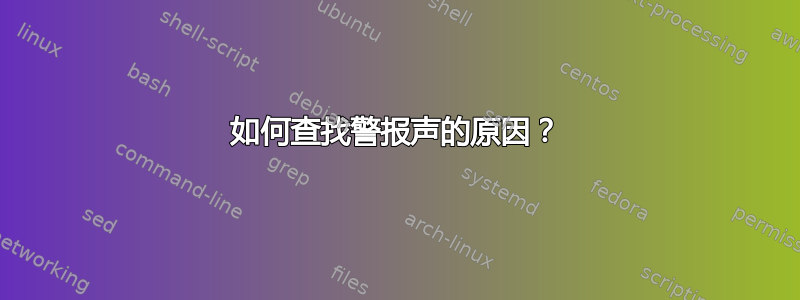 如何查找警报声的原因？