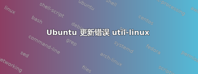 Ubuntu 更新错误 util-linux