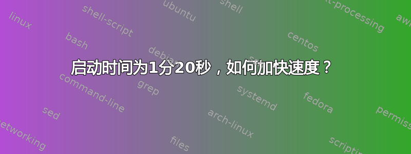 启动时间为1分20秒，如何加快速度？