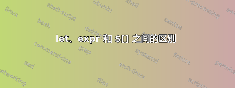 let、expr 和 $[] 之间的区别