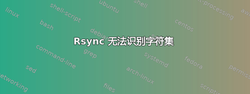 Rsync 无法识别字符集