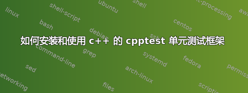 如何安装和使用 c++ 的 cpptest 单元测试框架