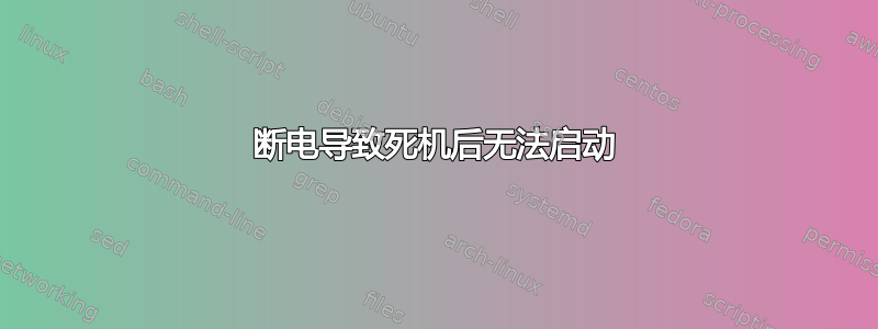 断电导致死机后无法启动