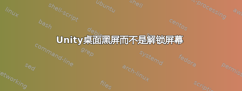 Unity桌面黑屏而不是解锁屏幕