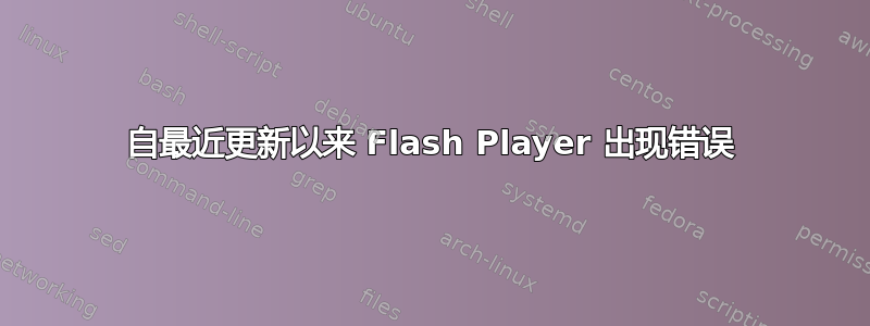 自最近更新以来 Flash Player 出现错误