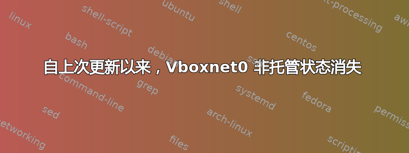 自上次更新以来，Vboxnet0 非托管状态消失