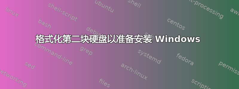 格式化第二块硬盘以准备安装 Windows