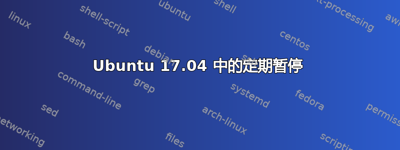 Ubuntu 17.04 中的定期暂停