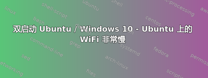 双启动 Ubuntu / Windows 10 - Ubuntu 上的 WiFi 非常慢