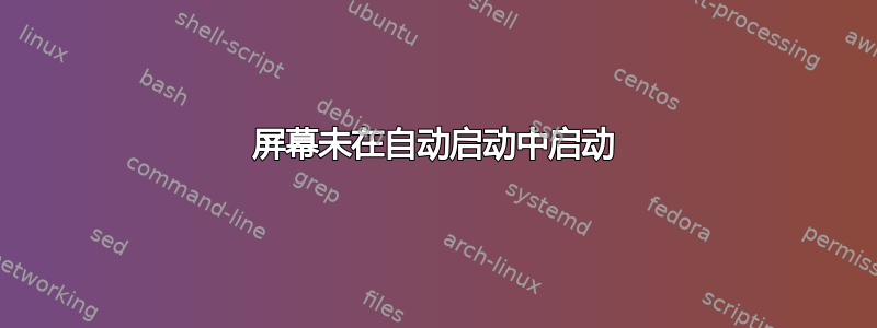 屏幕未在自动启动中启动