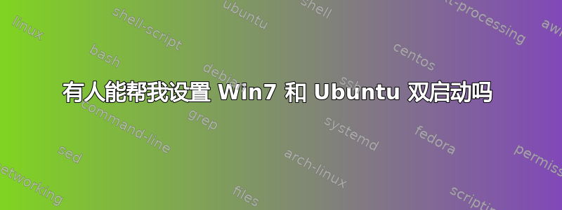 有人能帮我设置 Win7 和 Ubuntu 双启动吗