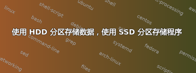 使用 HDD 分区存储数据，使用 SSD 分区存储程序