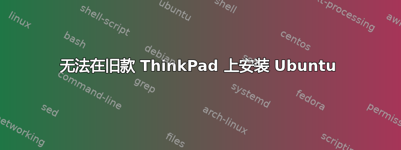 无法在旧款 ThinkPad 上安装 Ubuntu