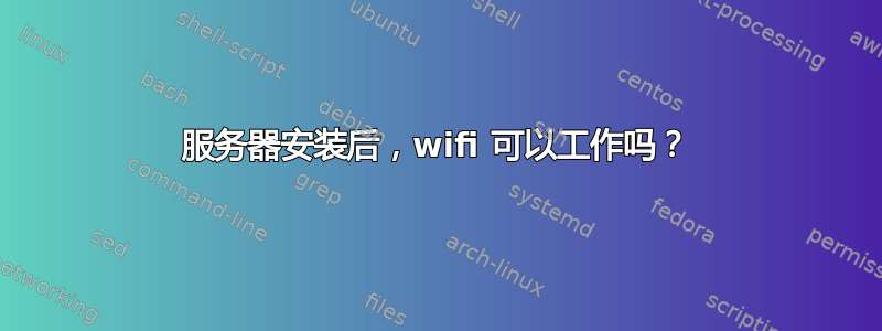 服务器安装后，wifi 可以工作吗？