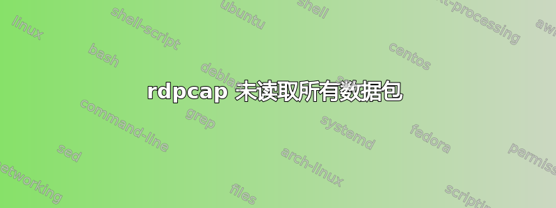 rdpcap 未读取所有数据包