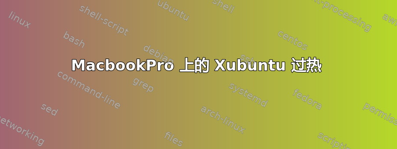 MacbookPro 上的 Xubuntu 过热