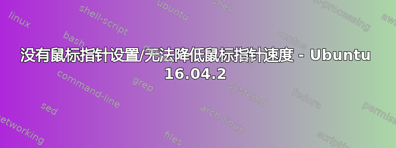 没有鼠标指针设置/无法降低鼠标指针速度 - Ubuntu 16.04.2