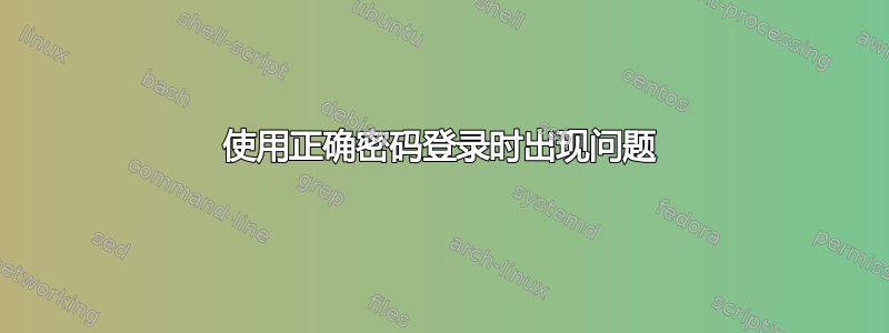 使用正确密码登录时出现问题