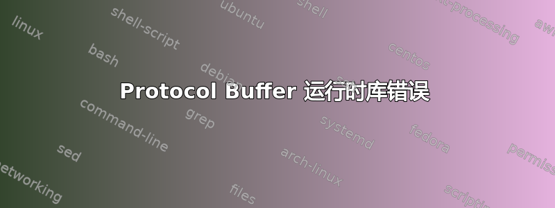 Protocol Buffer 运行时库错误