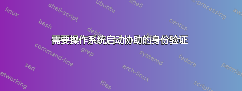 需要操作系统启动协助的身份验证